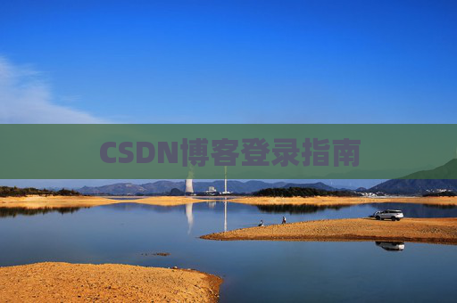 CSDN博客登录指南